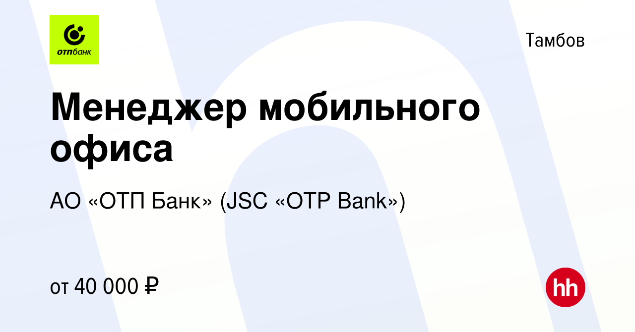 Вакансия Менеджер мобильного офиса в Тамбове, работа в компании АО «ОТП Банк»  (JSC «OTP Bank») (вакансия в архиве c 5 апреля 2023)