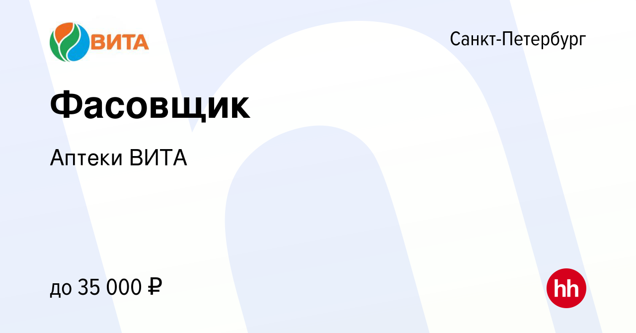 Вакансия Фасовщик в Санкт-Петербурге, работа в компании Аптеки ВИТА  (вакансия в архиве c 13 марта 2023)