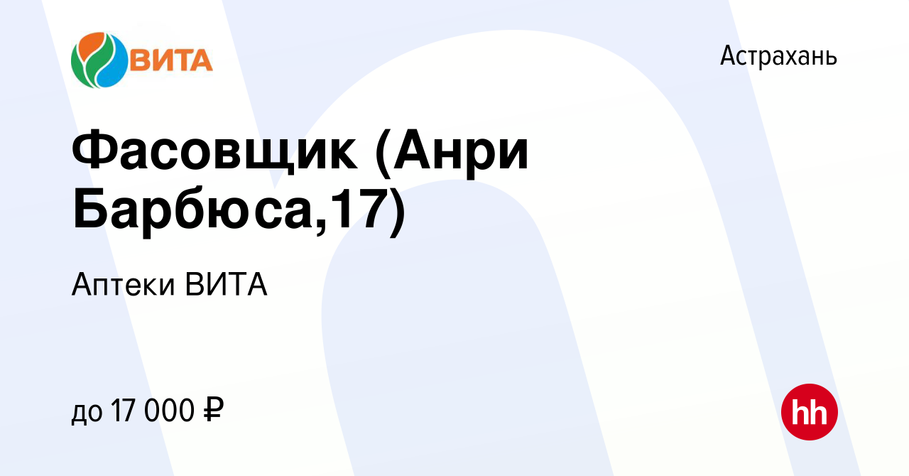 Вакансия Фасовщик (Анри Барбюса,17) в Астрахани, работа в компании Аптеки  ВИТА (вакансия в архиве c 13 марта 2023)