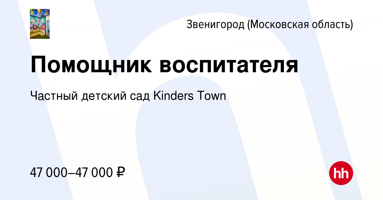 Вакансия Помощник воспитателя в Звенигороде, работа в компании Частный  детский сад Kinders Town (вакансия в архиве c 5 апреля 2023)