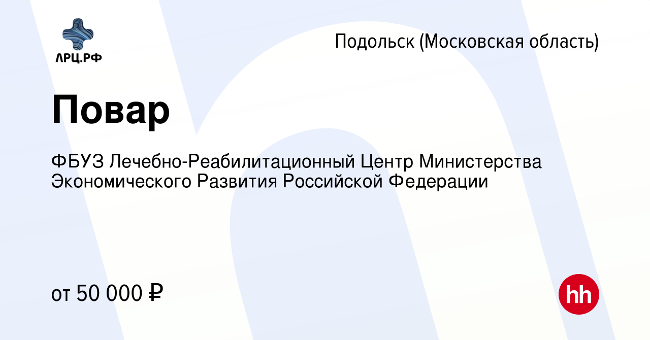 Вакансия Повар в Подольске (Московская область), работа в компании ФБУЗ  Лечебно-Реабилитационный Центр Министерства Экономического Развития  Российской Федерации (вакансия в архиве c 19 апреля 2023)