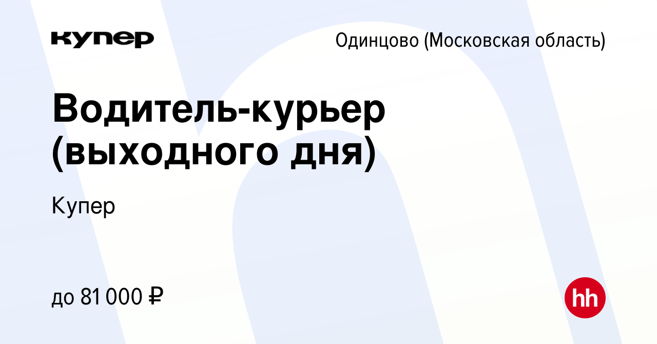 Вакансия Водитель-курьер (выходного дня) в Одинцово, работа в компании  СберМаркет (вакансия в архиве c 22 апреля 2023)