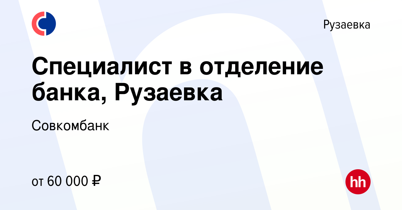 Вакансия Специалист в отделение банка, Рузаевка в Рузаевке, работа в  компании Совкомбанк (вакансия в архиве c 13 апреля 2023)