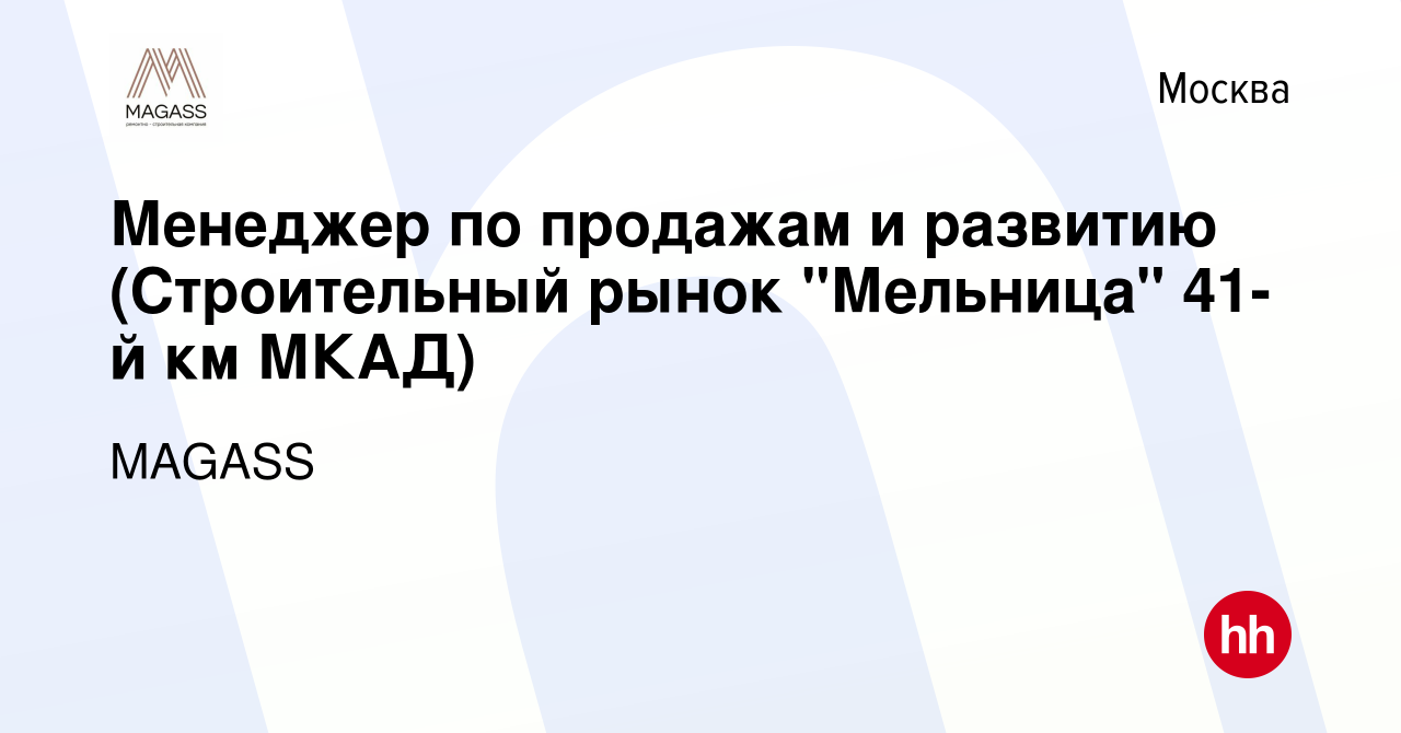 Вакансия Менеджер по продажам и развитию (Строительный рынок 