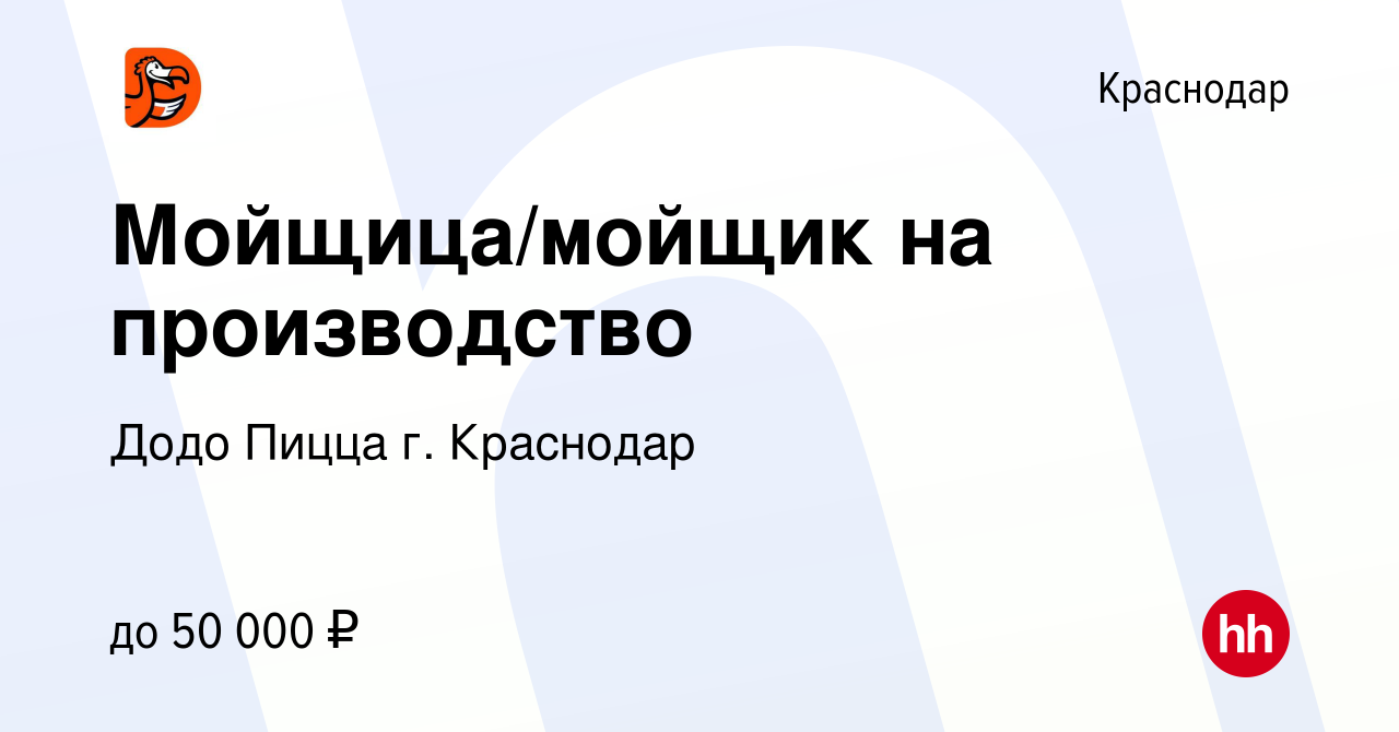 Вакансия Мойщица/мойщик на производство в Краснодаре, работа в компании  Додо Пицца г. Краснодар (вакансия в архиве c 14 июля 2023)