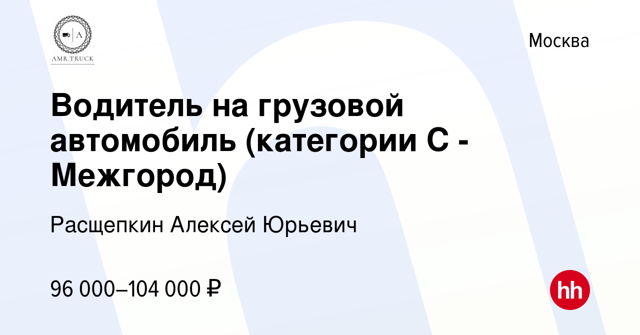 Вакансия Водитель на грузовой автомобиль (категории C - Межгород) в Москве,  работа в компании Расщепкин Алексей Юрьевич (вакансия в архиве c 5 апреля  2023)