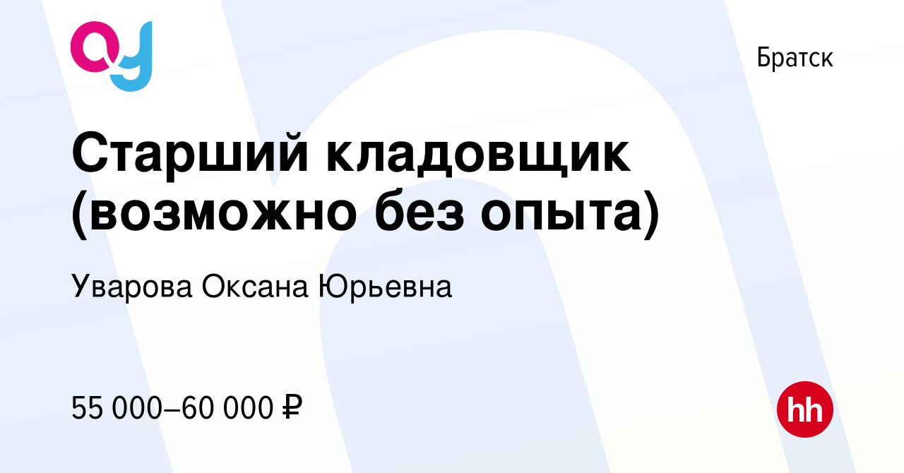 Вакансия Старший кладовщик (возможно без опыта) в Братске, работа в  компании Уварова Оксана Юрьевна (вакансия в архиве c 23 апреля 2023)