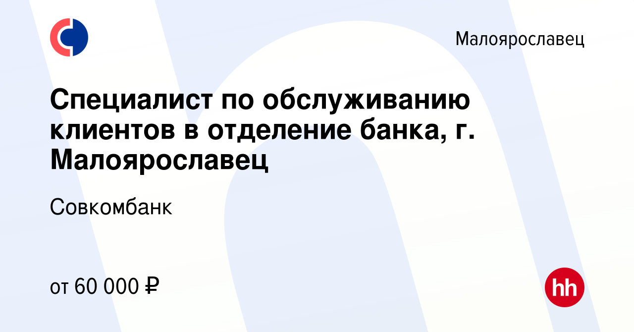 Вакансия Специалист по обслуживанию клиентов в отделение банка, г.  Малоярославец в Малоярославце, работа в компании Совкомбанк (вакансия в  архиве c 26 апреля 2023)