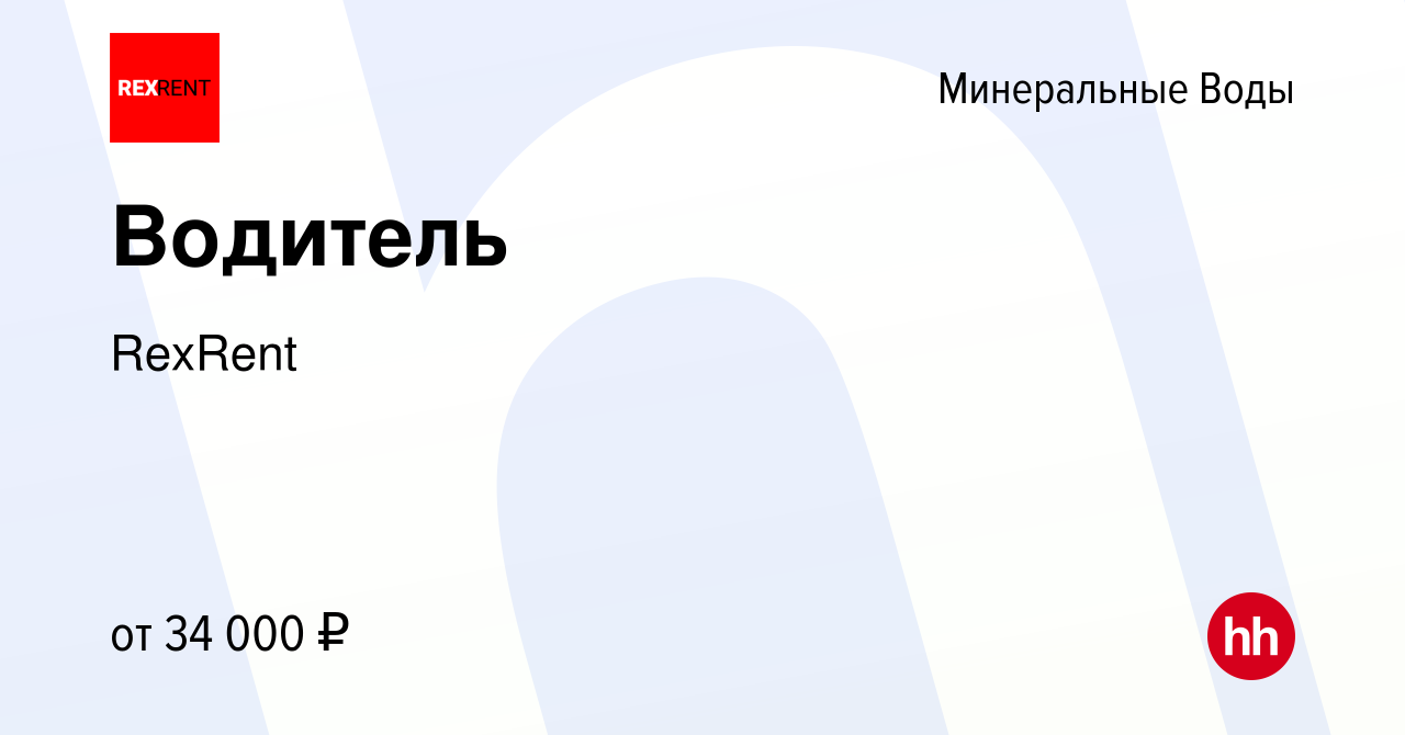 Вакансия Водитель в Минеральных Водах, работа в компании RexRent (вакансия  в архиве c 5 апреля 2023)