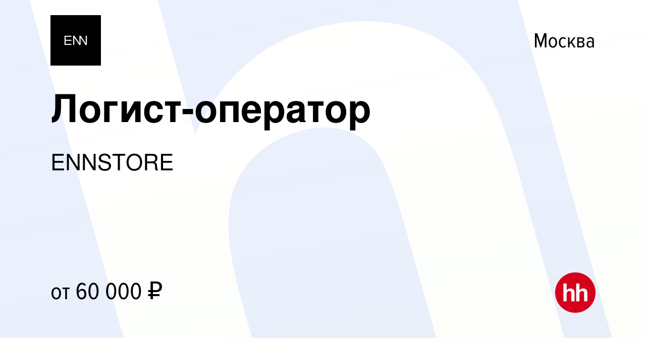 Вакансия Логист-оператор в Москве, работа в компании ENNSTORE (вакансия