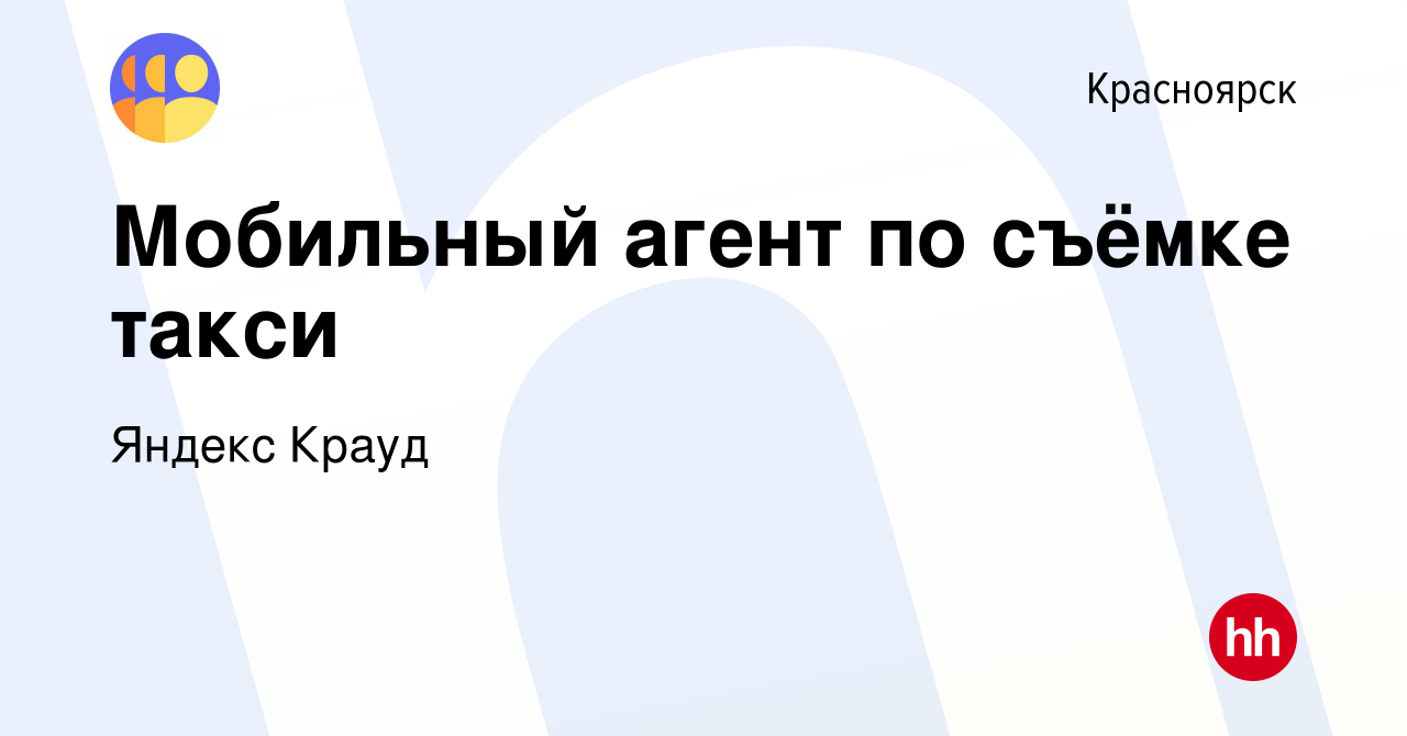 Вакансия Мобильный агент по съёмке такси в Красноярске, работа в компании  Яндекс Крауд (вакансия в архиве c 5 июня 2023)