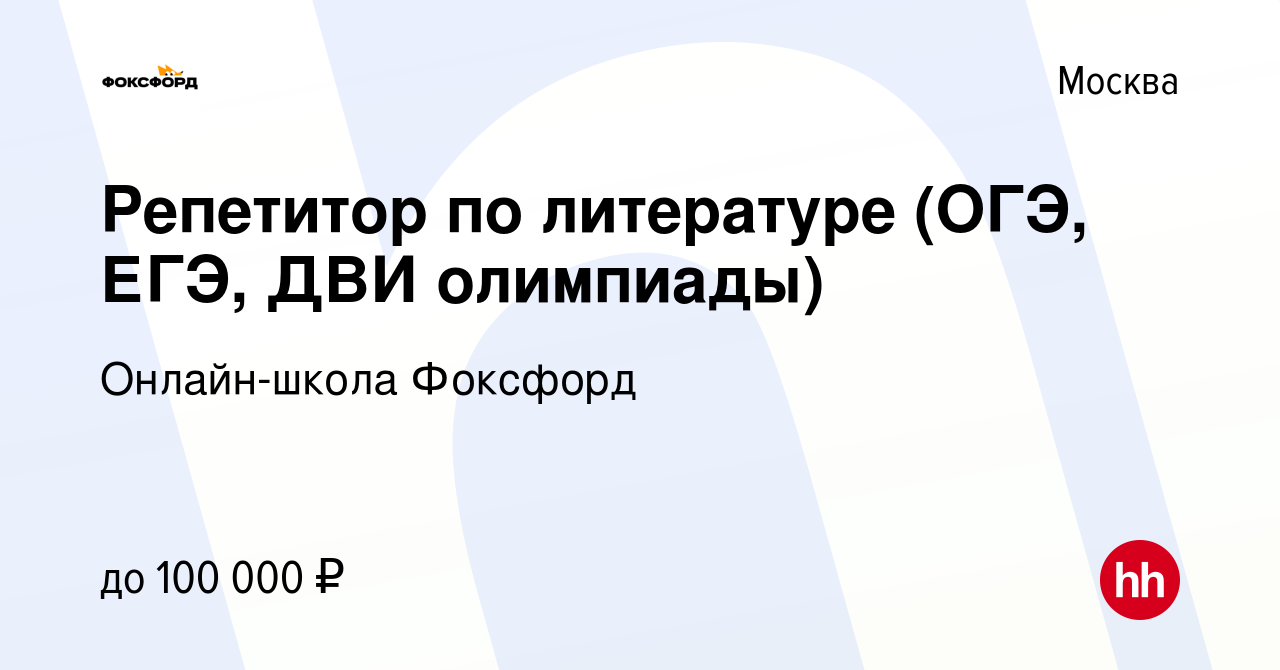 Вакансия Репетитор по литературе (ОГЭ, ЕГЭ, ДВИ олимпиады) в Москве, работа  в компании Онлайн-школа Фоксфорд (вакансия в архиве c 16 апреля 2023)