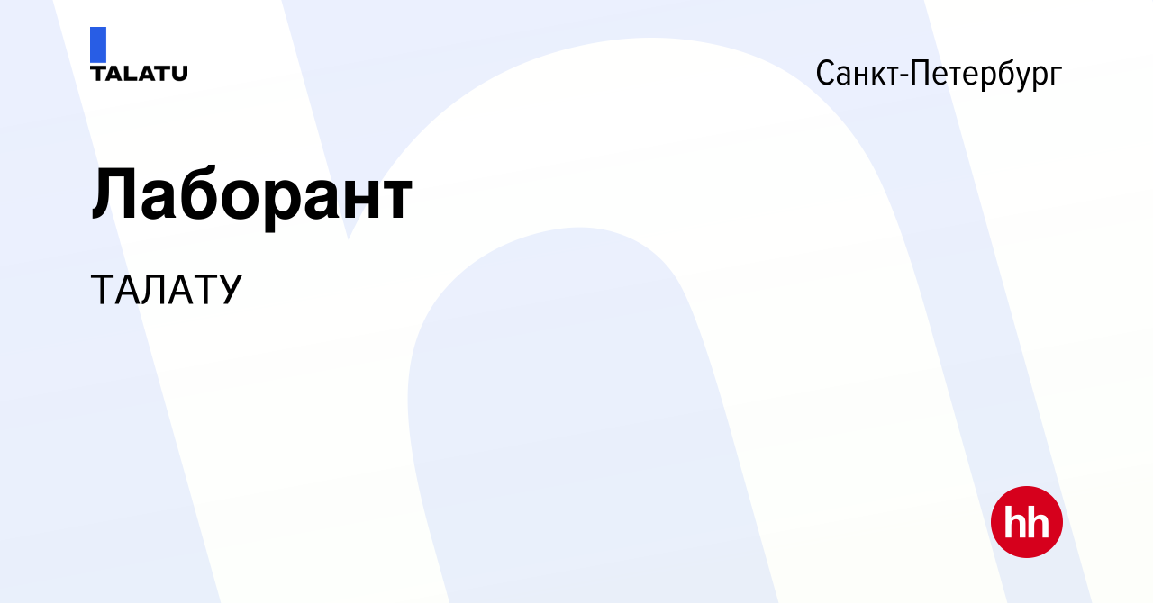 Вакансия Лаборант в Санкт-Петербурге, работа в компании ТАЛАТУ (вакансия в  архиве c 5 мая 2023)