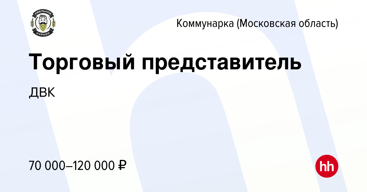 Вакансия Торговый представитель Коммунарка, работа в компании ДВК (вакансия  в архиве c 5 апреля 2023)