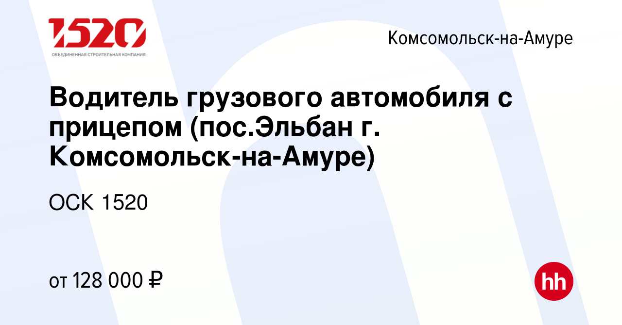 Вакансия Водитель грузового автомобиля с прицепом (пос.Эльбан г. Комсомольск -на-Амуре) в Комсомольске-на-Амуре, работа в компании ОСК 1520 (вакансия в  архиве c 1 ноября 2023)