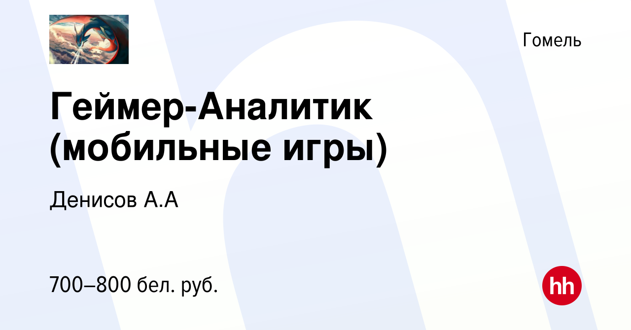 Вакансия Геймер-Аналитик (мобильные игры) в Гомеле, работа в компании  Денисов А.А (вакансия в архиве c 31 марта 2023)