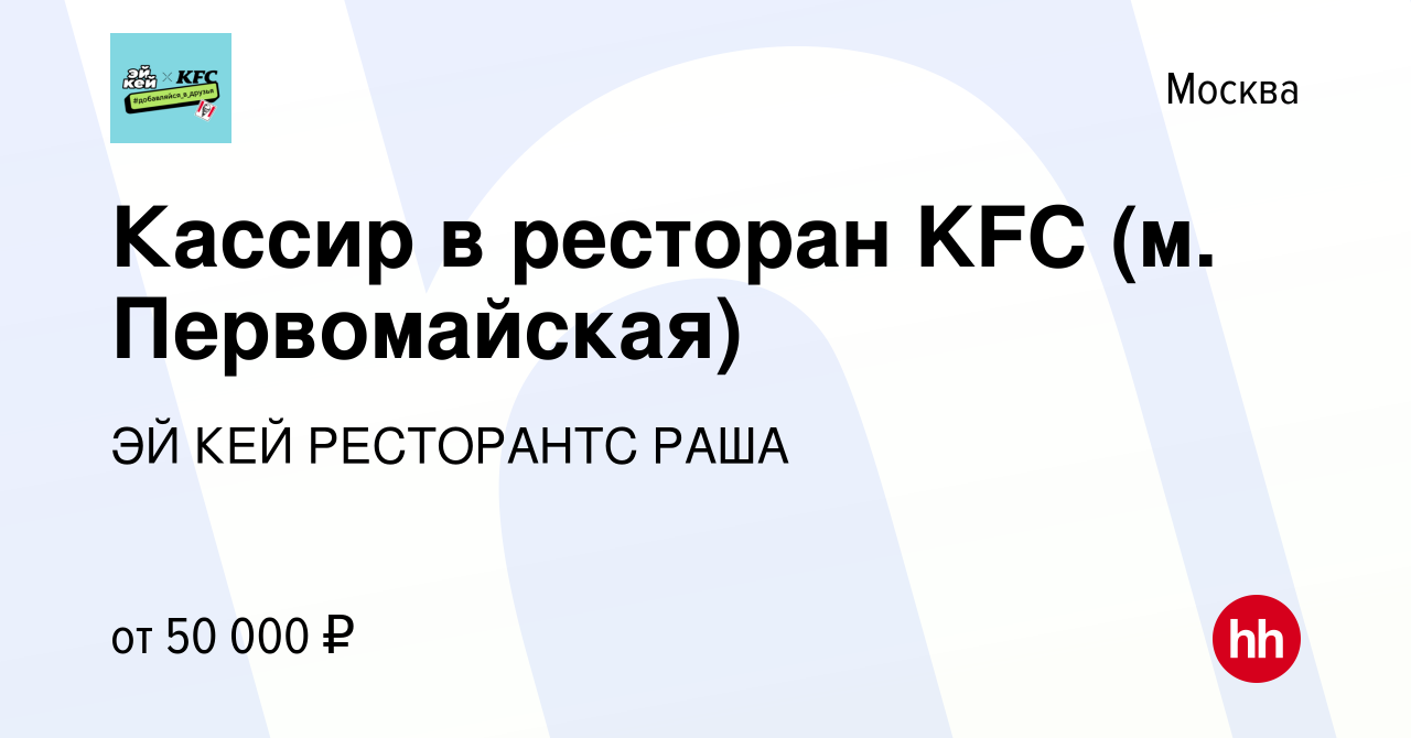 Вакансия Кассир в ресторан KFC (м. Первомайская) в Москве, работа в  компании ЭЙ КЕЙ РЕСТОРАНТС РАША (вакансия в архиве c 5 апреля 2023)