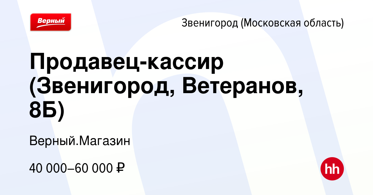 Вакансия Продавец-кассир (Звенигород, Ветеранов, 8Б) в Звенигороде, работа  в компании Верный.Магазин (вакансия в архиве c 4 августа 2023)