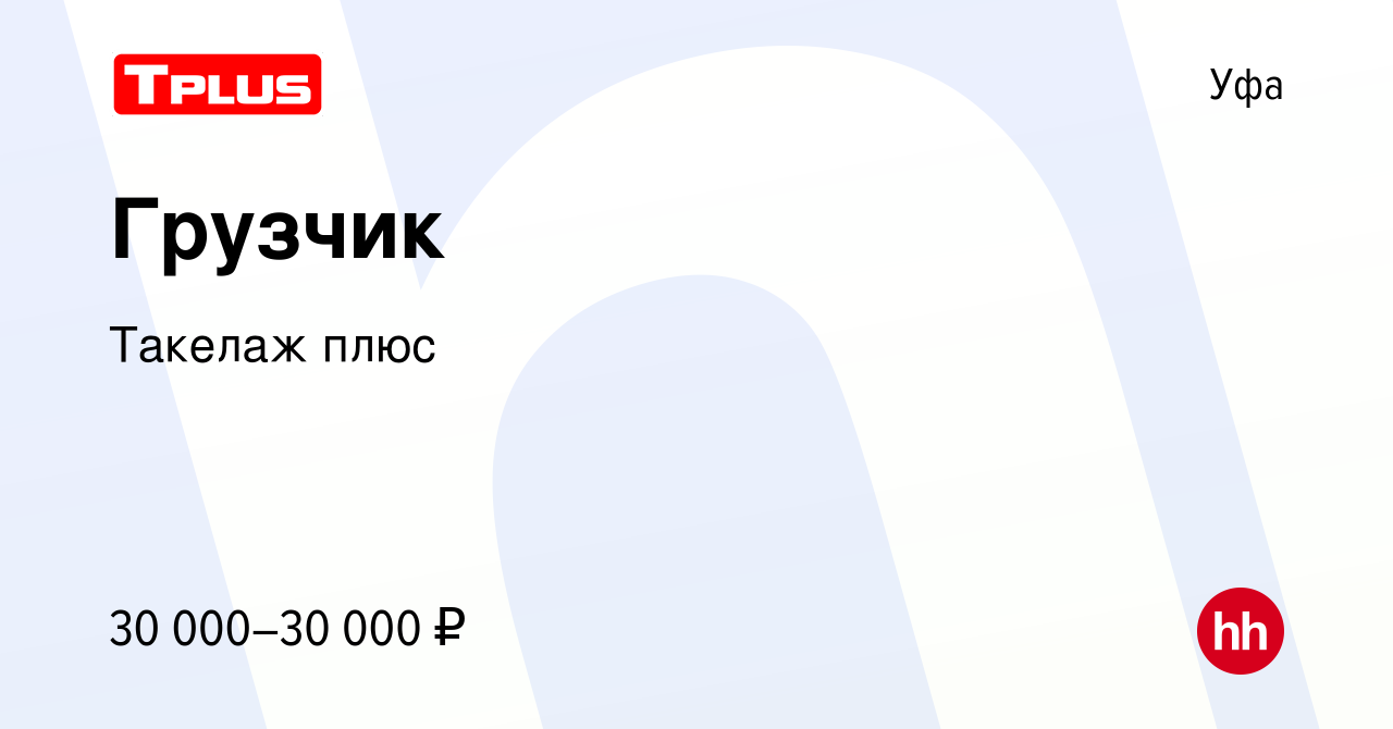 Вакансия Грузчик в Уфе, работа в компании Такелаж плюс (вакансия в архиве c  5 апреля 2023)