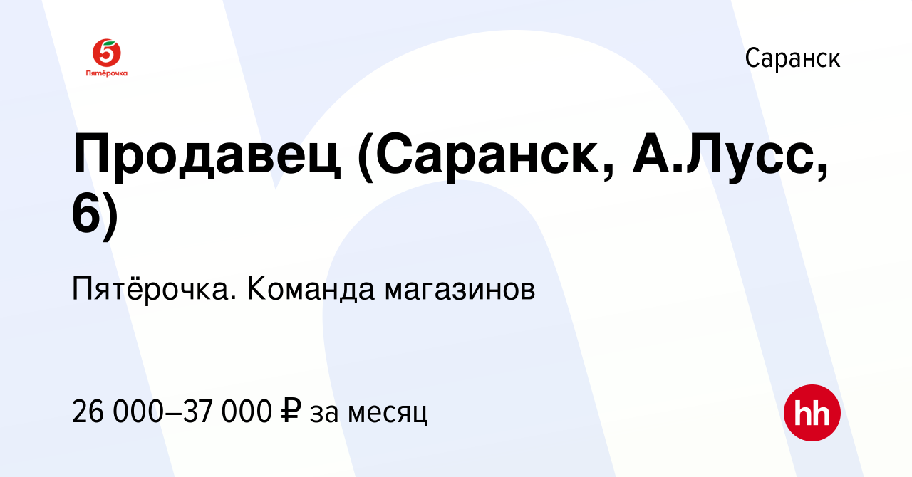 Вакансия Продавец (Саранск, А.Лусс, 6) в Саранске, работа в компании  Пятёрочка. Команда магазинов (вакансия в архиве c 2 июля 2023)