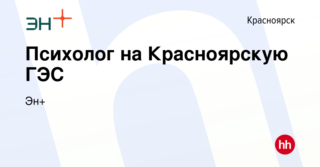 Вакансия Психолог на Красноярскую ГЭС в Красноярске, работа в компании Эн+  (вакансия в архиве c 5 апреля 2023)