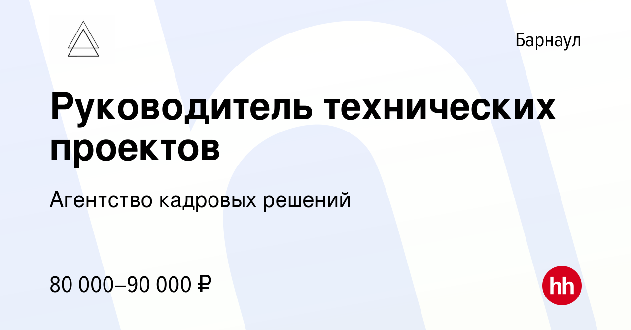 Вакансия Руководитель технических проектов в Барнауле, работа в компании  Агентство кадровых решениий (вакансия в архиве c 12 апреля 2023)