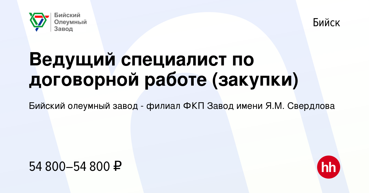 Вакансия Ведущий специалист по договорной работе (закупки) в Бийске, работа  в компании Бийский олеумный завод - филиал ФКП Завод имени Я.М. Свердлова  (вакансия в архиве c 14 марта 2023)