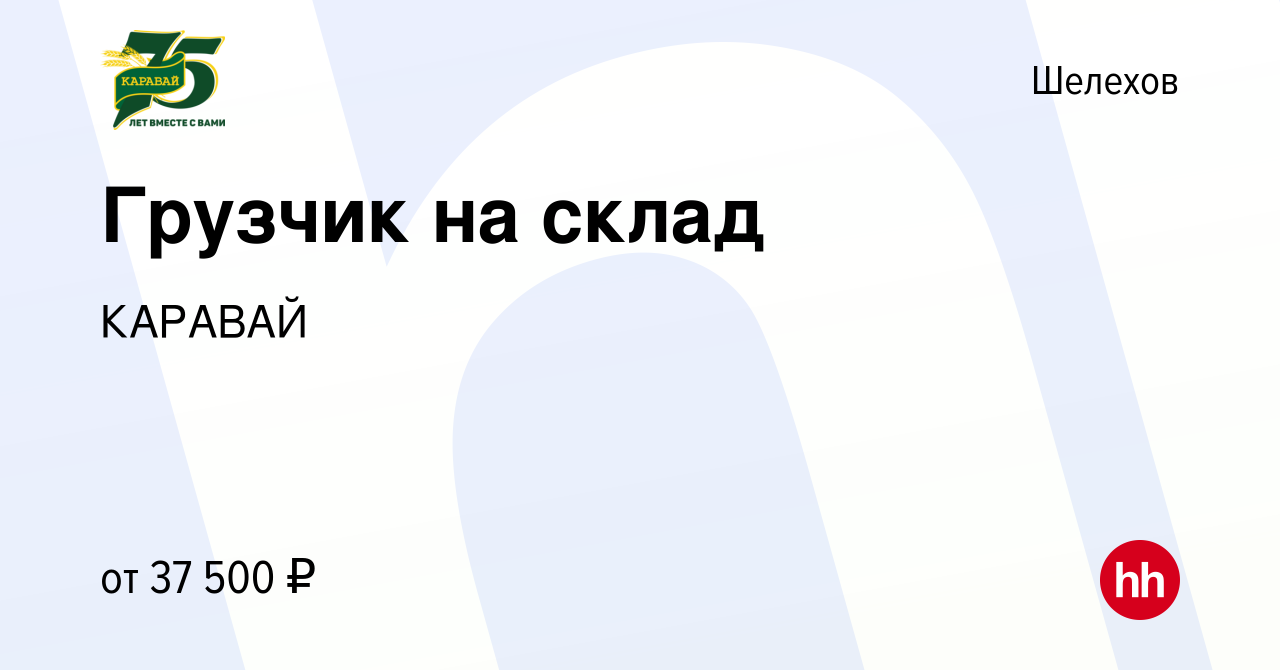 Вакансия Грузчик на склад в Шелехове, работа в компании КАРАВАЙ (вакансия в  архиве c 9 февраля 2024)