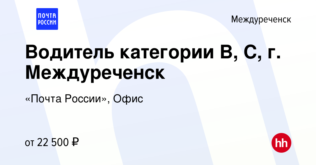 Вакансия Водитель категории B, C, г. Междуреченск в Междуреченске, работа в  компании «Почта России», Офис (вакансия в архиве c 5 апреля 2023)