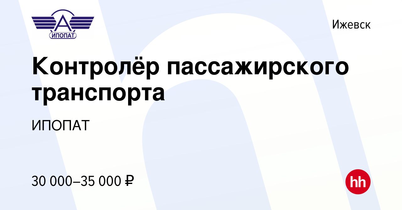 Вакансия Контролёр пассажирского транспорта в Ижевске, работа в компании  ИПОПАТ (вакансия в архиве c 25 октября 2023)