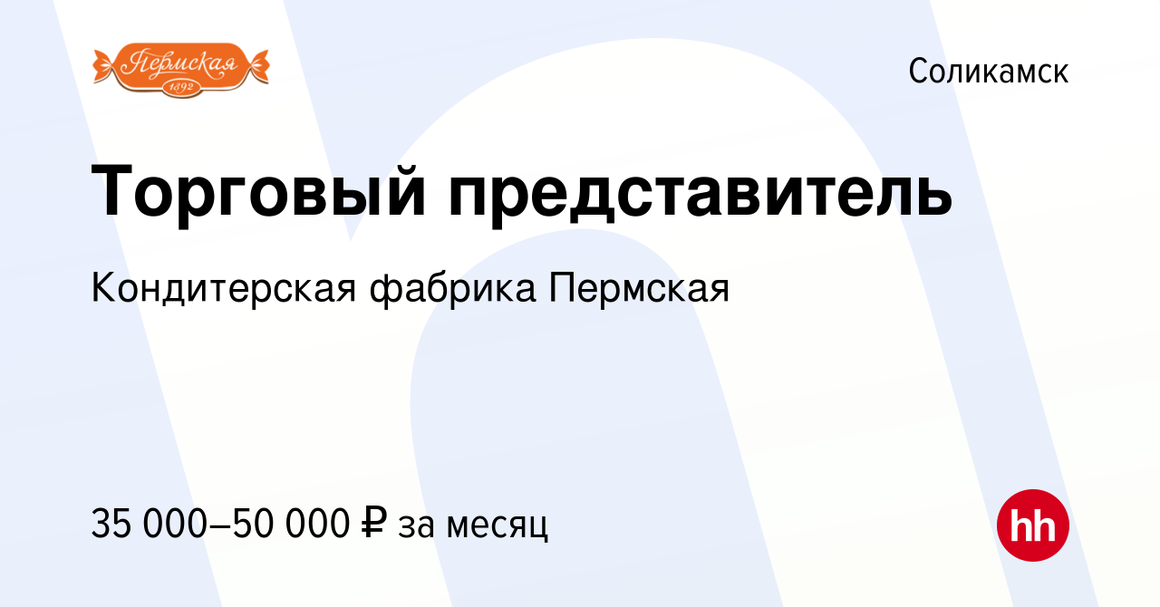 Вакансия Торговый представитель в Соликамске, работа в компании  Кондитерская фабрика Пермская (вакансия в архиве c 24 апреля 2023)