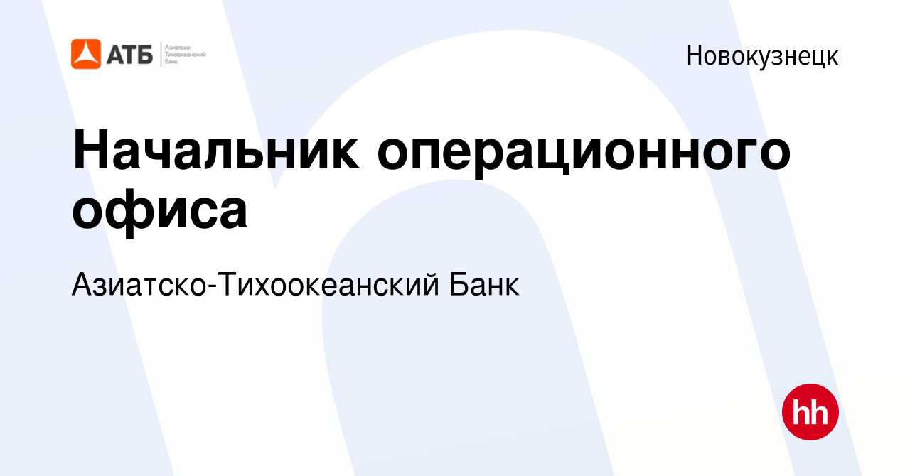 Вакансия Начальник операционного офиса в Новокузнецке, работа в компании Азиатско-Тихоокеанский  Банк (вакансия в архиве c 5 апреля 2023)