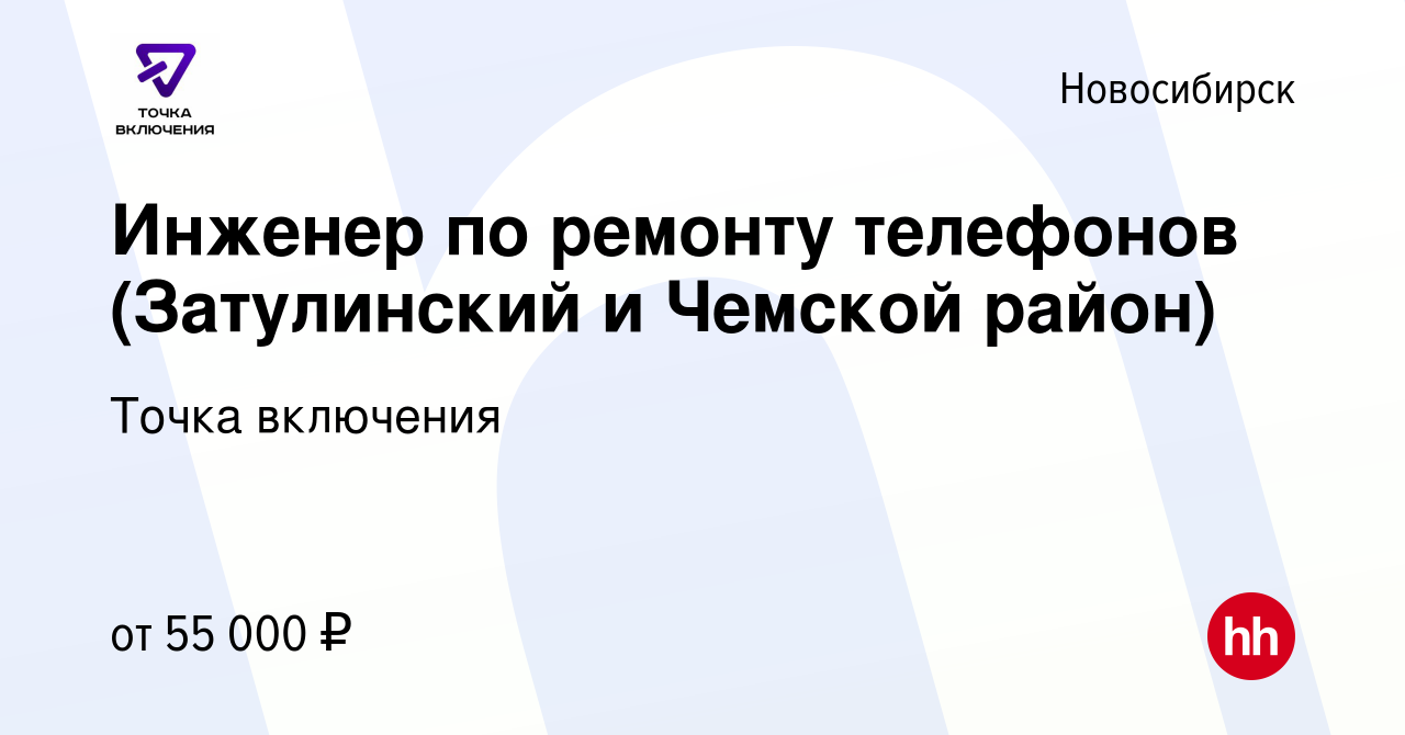 Вакансия Инженер по ремонту телефонов (Затулинский и Чемской район) в  Новосибирске, работа в компании Точка включения (вакансия в архиве c 6  октября 2023)