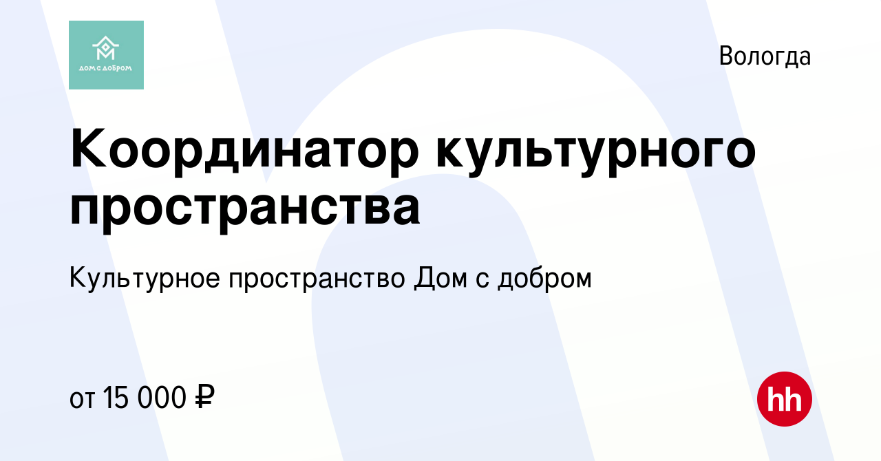 Вакансия Координатор культурного пространства в Вологде, работа в компании  Культурное пространство Дом с добром (вакансия в архиве c 21 марта 2023)