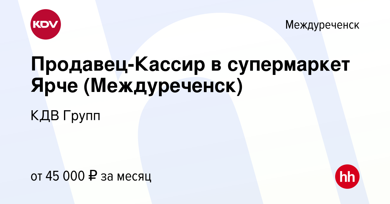 Вакансия Продавец-Кассир в супермаркет Ярче (Междуреченск) в Междуреченске,  работа в компании КДВ Групп (вакансия в архиве c 2 ноября 2023)