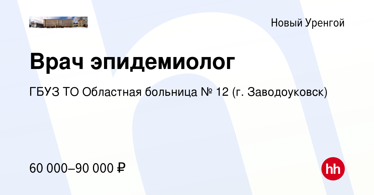 Вакансия Врач эпидемиолог в Новом Уренгое, работа в компании ГБУЗ ТО  Областная больница № 12 (г. Заводоуковск) (вакансия в архиве c 3 мая 2023)