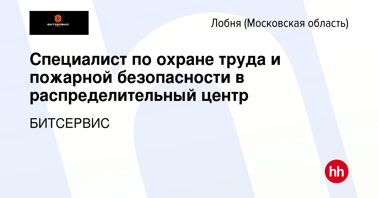 Вакансия Специалист по охране труда и пожарной безопасности в  распределительный центр в Лобне, работа в компании БИТСЕРВИС (вакансия в  архиве c 5 апреля 2023)