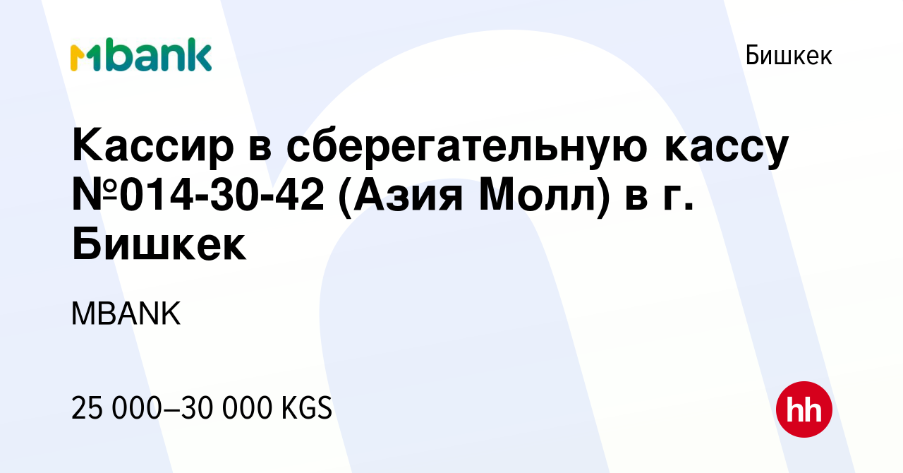 Вакансия Кассир в сберегательную кассу №014-30-42 (Азия Молл) в г. Бишкек в  Бишкеке, работа в компании Коммерческий банк КЫРГЫЗСТАН (вакансия в архиве  c 5 апреля 2023)