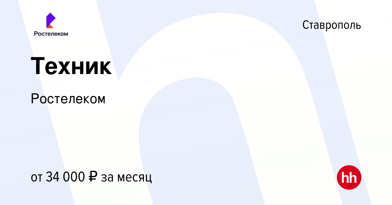 Вакансия Техник в Ставрополе, работа в компании Ростелеком (вакансия в  архиве c 9 апреля 2023)