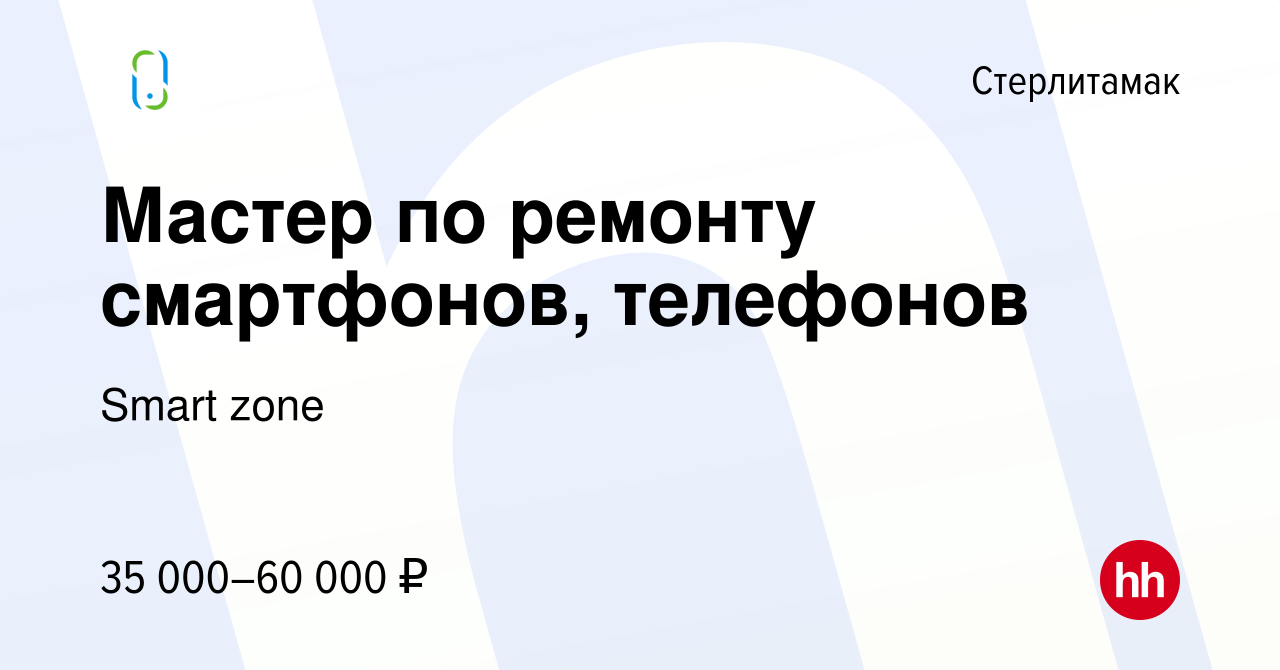 Вакансия Мастер по ремонту смартфонов, телефонов в Стерлитамаке, работа в  компании Smart zone (вакансия в архиве c 5 апреля 2023)