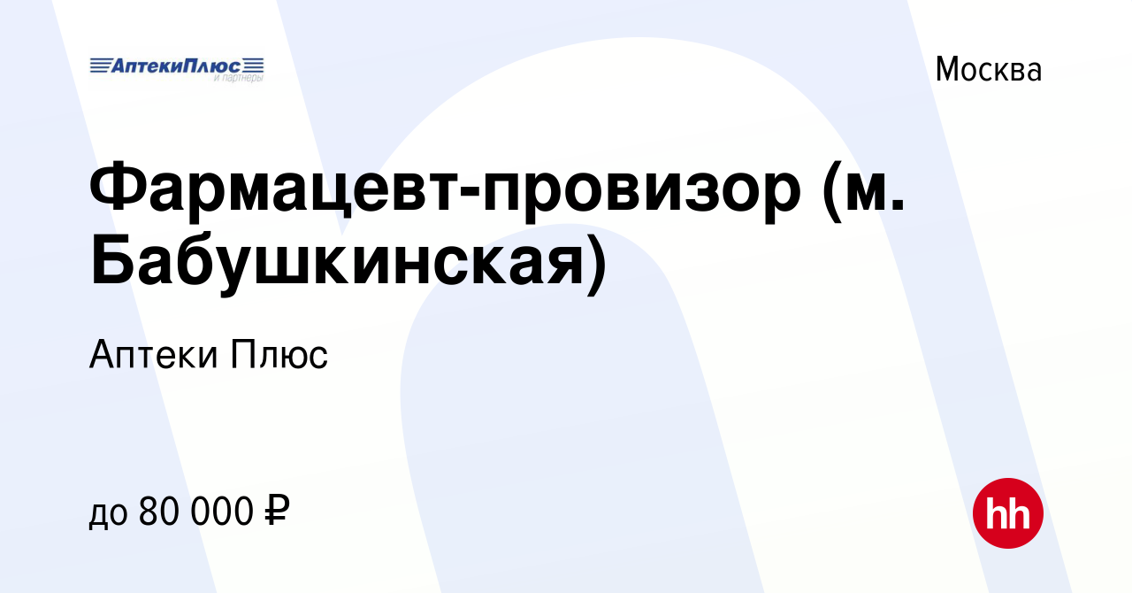 Вакансия Фармацевт-провизор (м. Бабушкинская) в Москве, работа в компании  Аптеки Плюс (вакансия в архиве c 10 июля 2023)