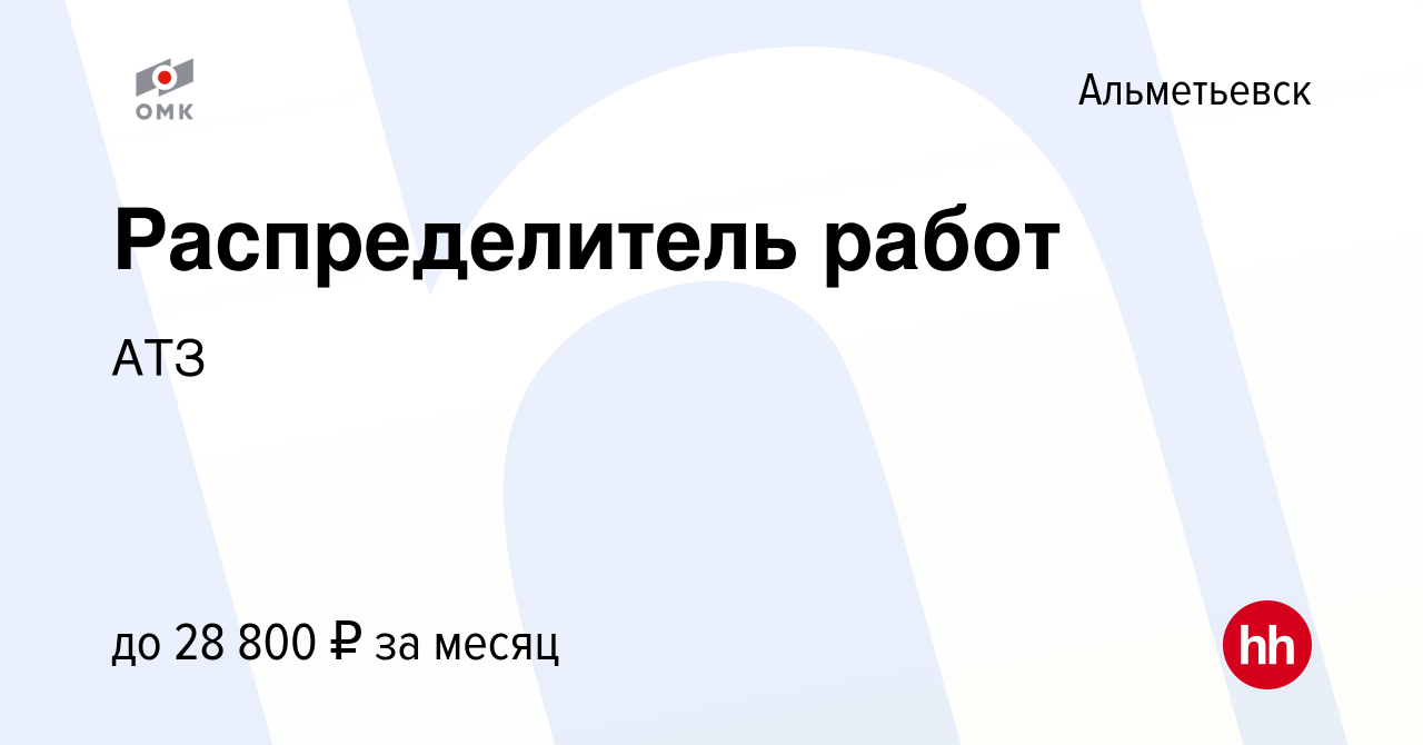 Вакансия Распределитель работ в Альметьевске, работа в компании АТЗ  (вакансия в архиве c 5 апреля 2023)