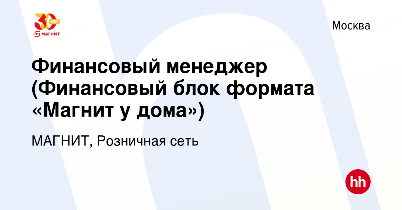 Вакансия Финансовый менеджер (Финансовый блок формата «Магнит у дома») в  Москве, работа в компании МАГНИТ, Розничная сеть (вакансия в архиве c 5  апреля 2023)