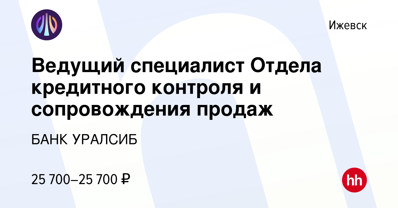 Вакансия Ведущий специалист Отдела кредитного контроля и сопровождения  продаж в Ижевске, работа в компании БАНК УРАЛСИБ (вакансия в архиве c 10  мая 2023)