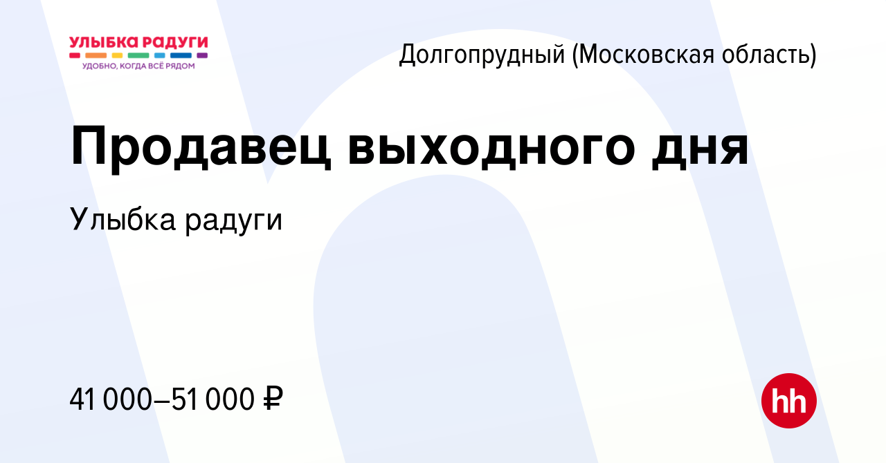 Вакансия Продавец выходного дня в Долгопрудном, работа в компании Улыбка  радуги (вакансия в архиве c 10 июля 2023)