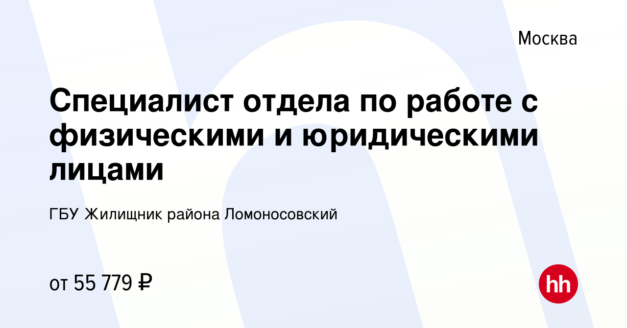 Вакансия Специалист отдела по работе с физическими и юридическими лицами в  Москве, работа в компании ГБУ Жилищник района Ломоносовский (вакансия в  архиве c 4 мая 2023)