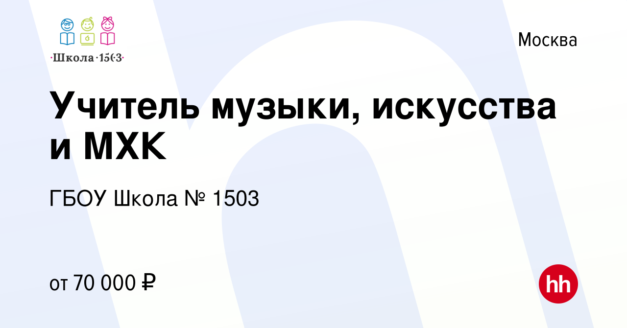 Вакансия Учитель музыки, искусства и МХК в Москве, работа в компании ГБОУ  Школа № 1503 (вакансия в архиве c 21 марта 2023)