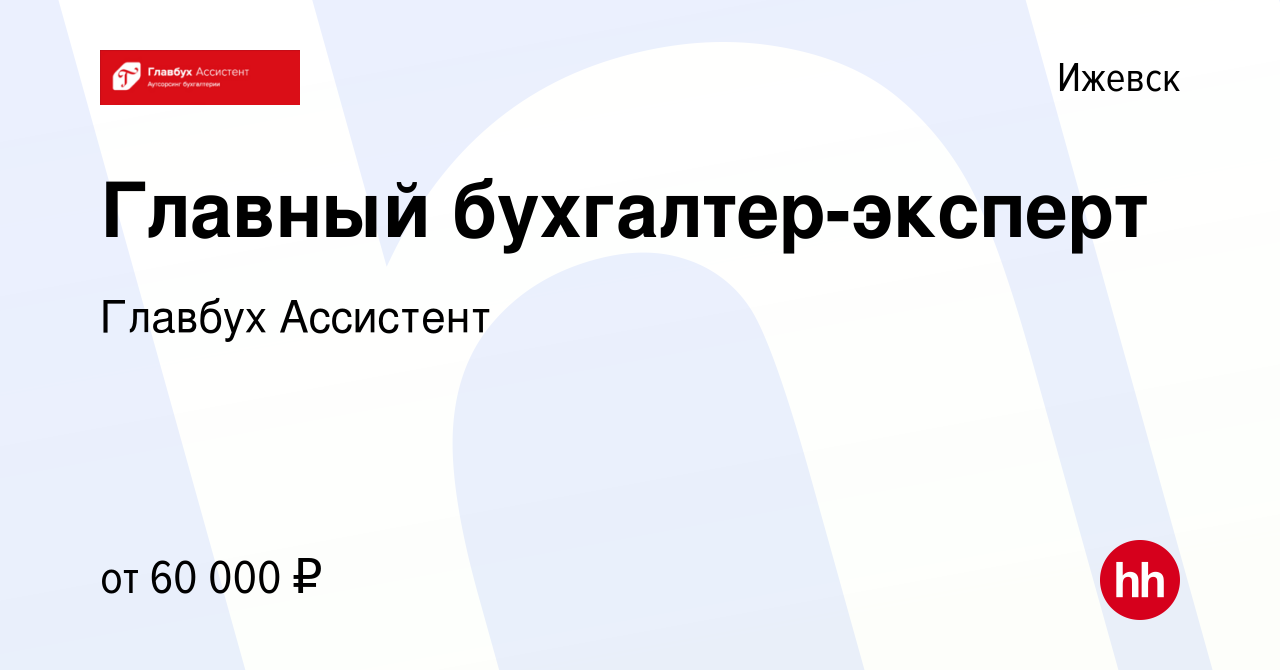 Вакансия Главный бухгалтер-эксперт в Ижевске, работа в компании Главбух  Ассистент (вакансия в архиве c 15 июня 2023)