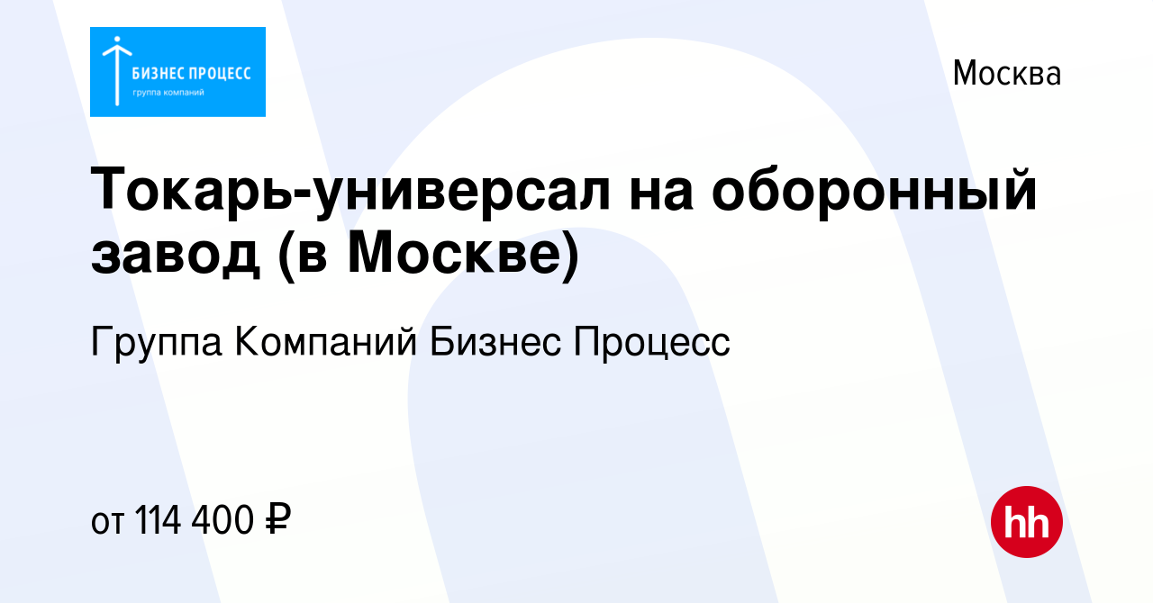 Вакансия Токарь-универсал на оборонный завод (в Москве) в Москве, работа в  компании Группа Компаний Бизнес Процесс (вакансия в архиве c 3 мая 2023)