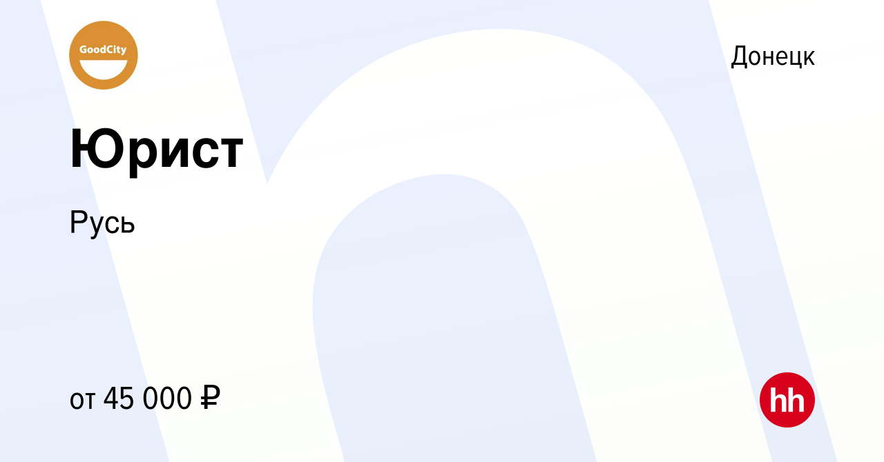 Вакансия Юрист в Донецке, работа в компании GoodCity (вакансия в архиве c 5  апреля 2023)